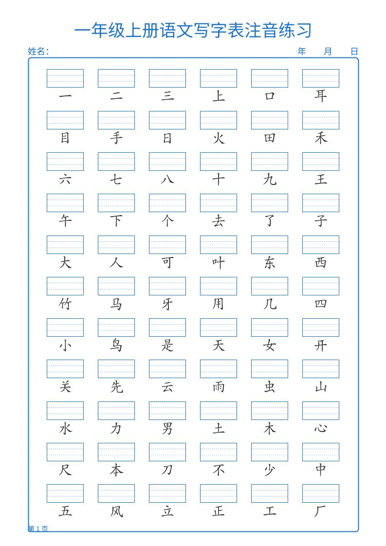 25秋一上语文写字表注音练习2页-搞薯条网