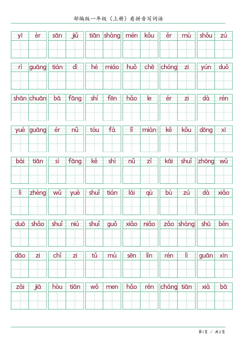 一上语文看拼音写词语-搞薯条网