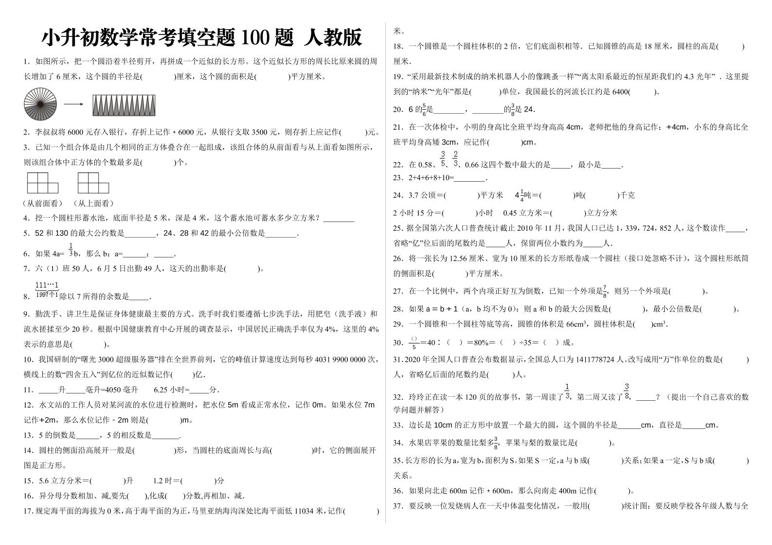 小升初填空题100题人教版-搞薯条网