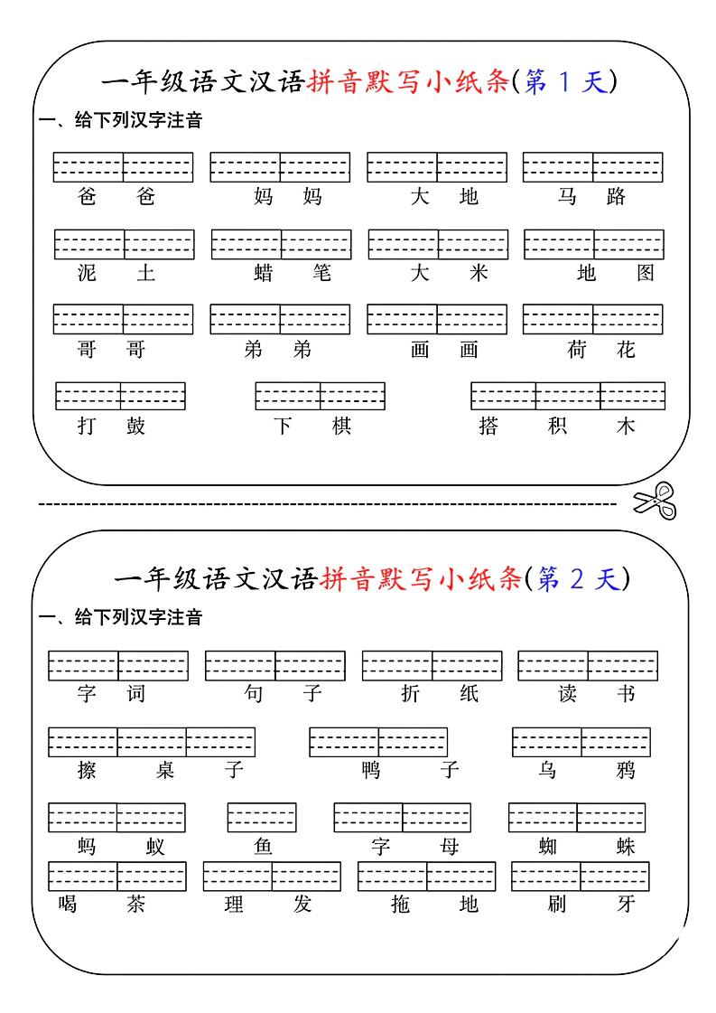 一年级上语文汉语拼音默写小纸条第1天-搞薯条网