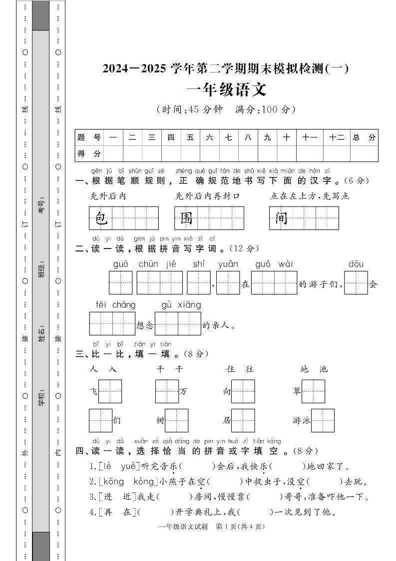 24-25学年一下语文期末模拟检测卷（共七份）含答案-搞薯条网