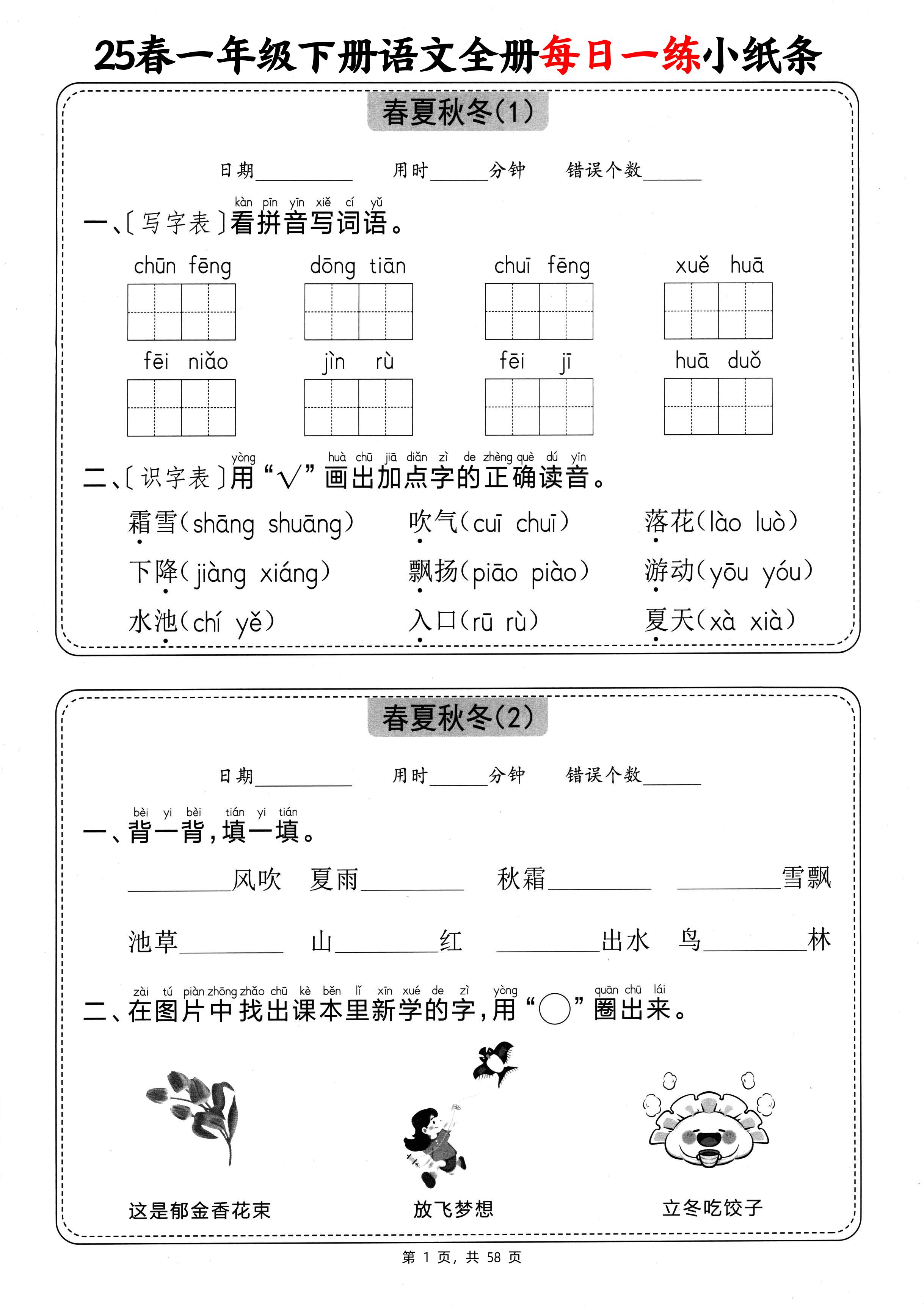 25春一下语文全册每日一练小纸条（含答案58页）-搞薯条网