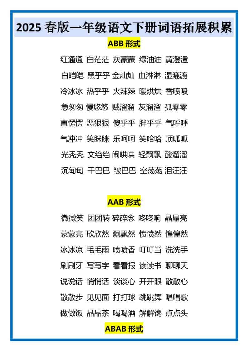 一年级下语文词语拓展积累-搞薯条网