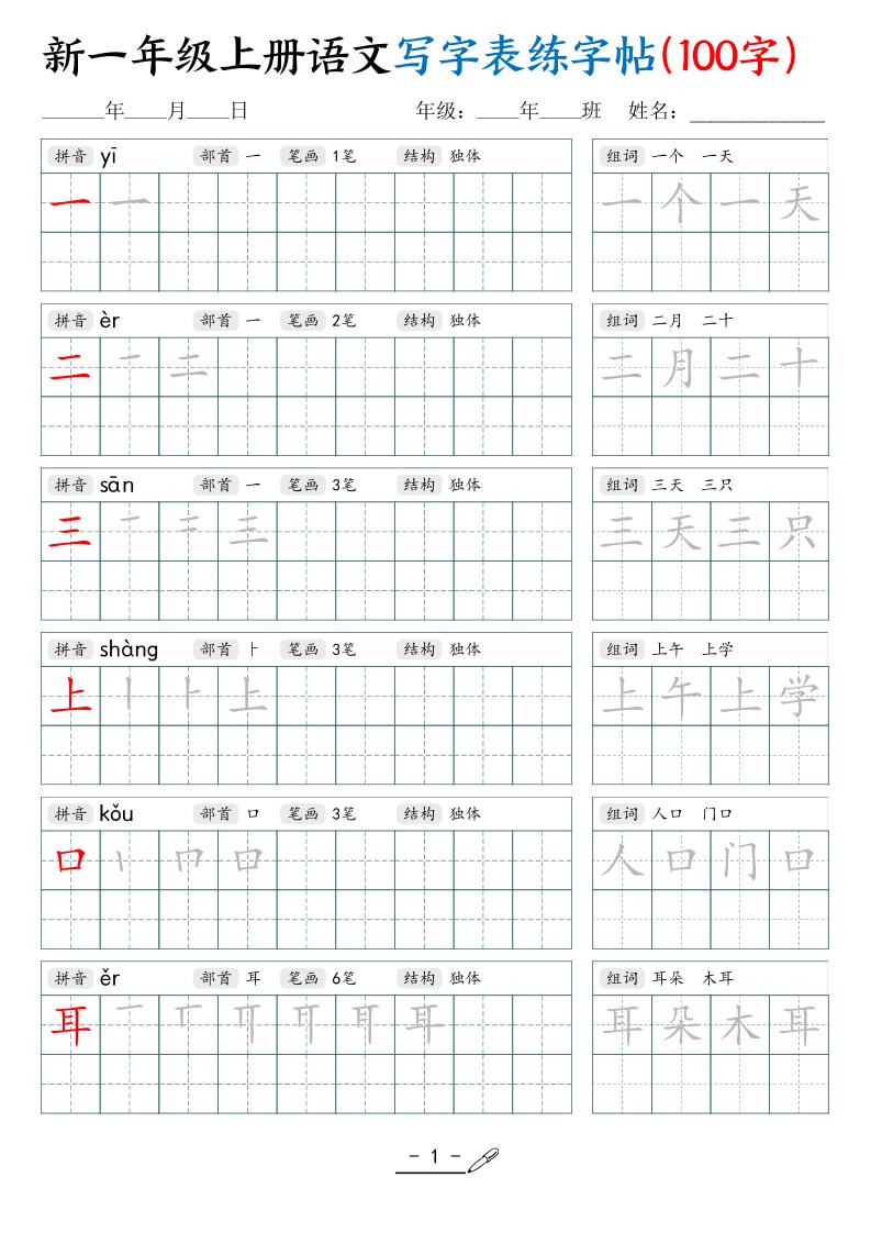 新一上语文写字表练字帖（100字17页）-搞薯条网