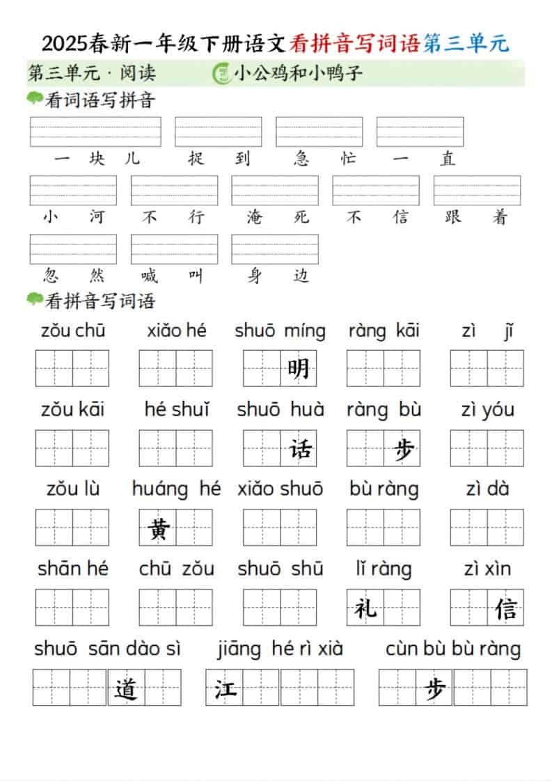 一年级下语文看拼音写词语（第三单元）-搞薯条网