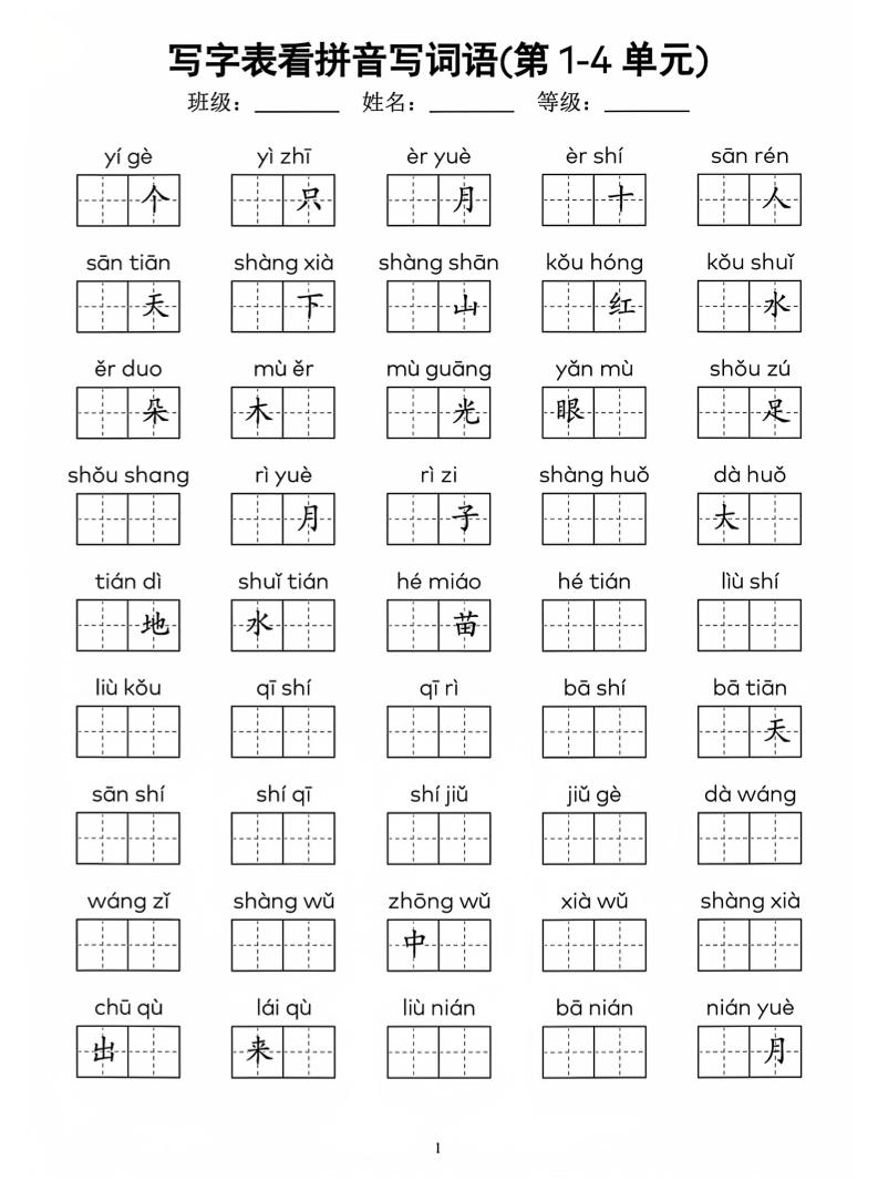 一年级上语文看拼音写词语(4)-搞薯条网