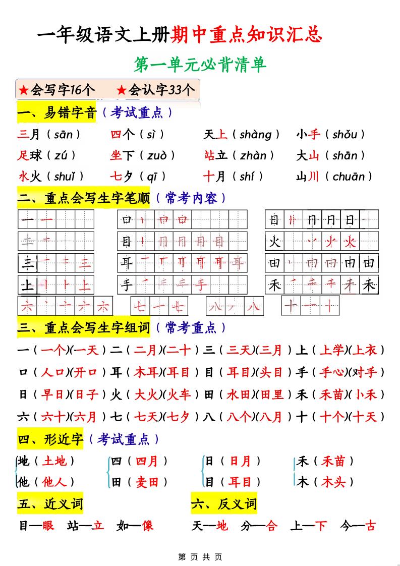 一年级上语文期中重点知识汇总-搞薯条网