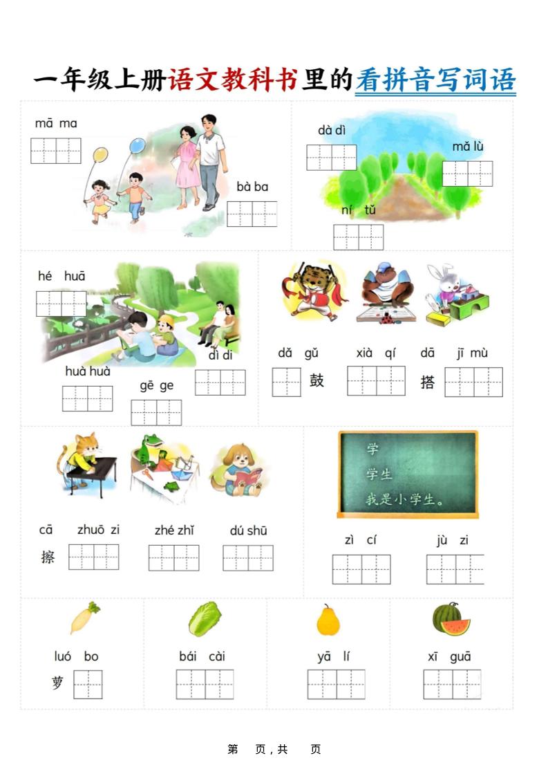 新一上语文教科书里的看拼音写词语（16页）-搞薯条网