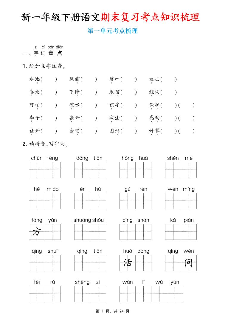 新一下语文期末复习考点知识梳理（含答案24页）-搞薯条网