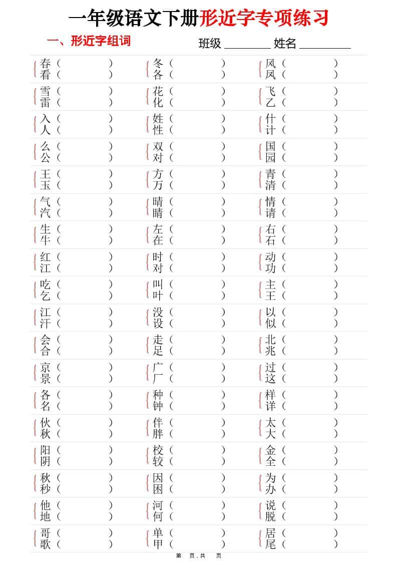一年级下语文形近字专项练习（含答案16页）-搞薯条网