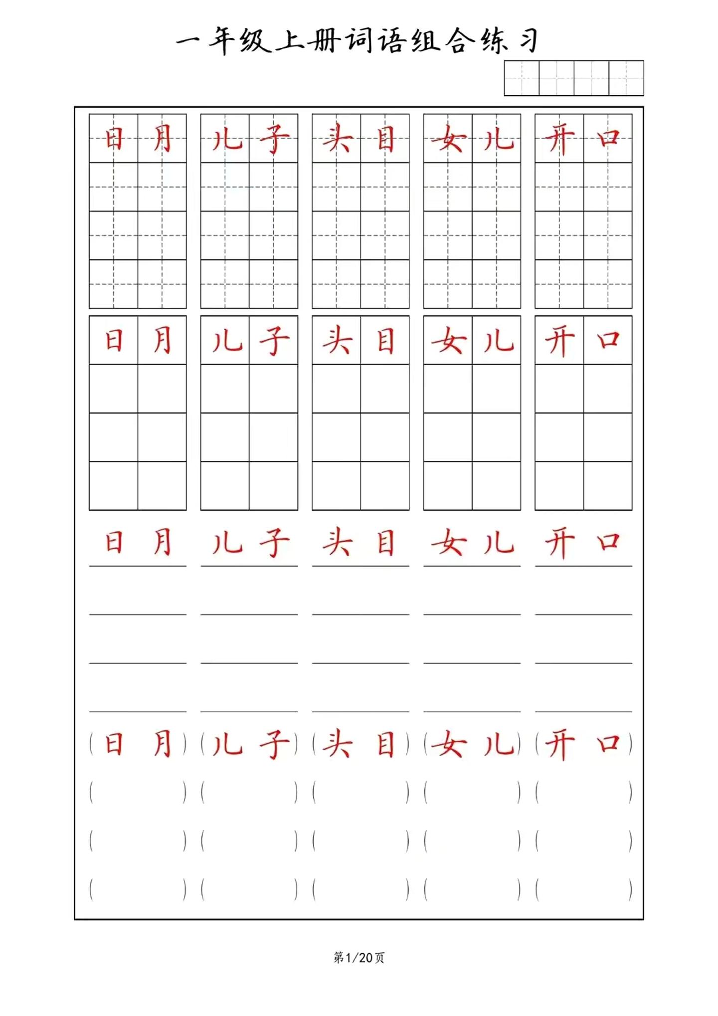 一年级上语文词语组合练习-搞薯条网