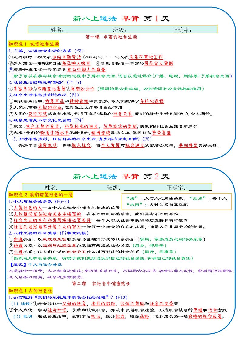 25秋新八上人教版道法早背晚默29天背诵版-搞薯条网