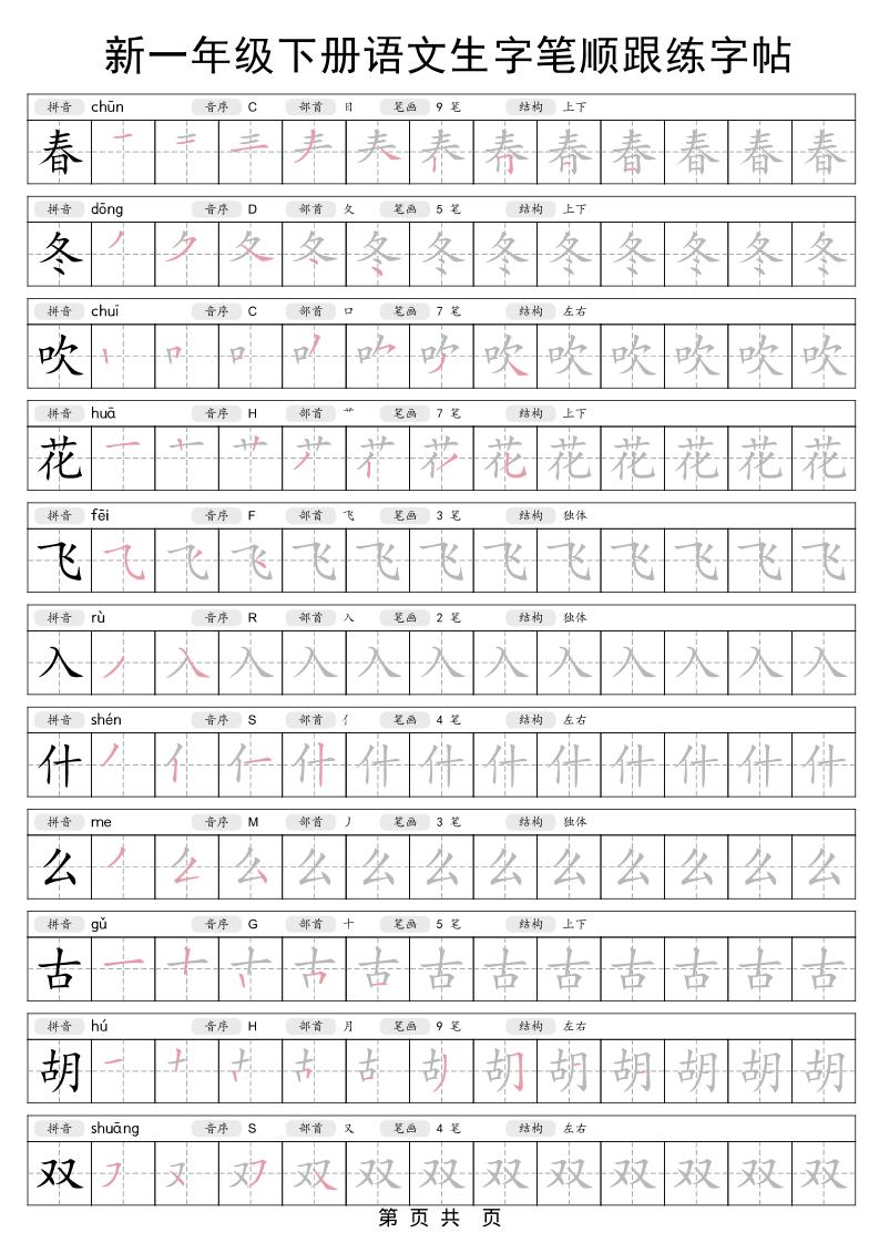 一年级下语文生字笔顺跟练字帖-搞薯条网