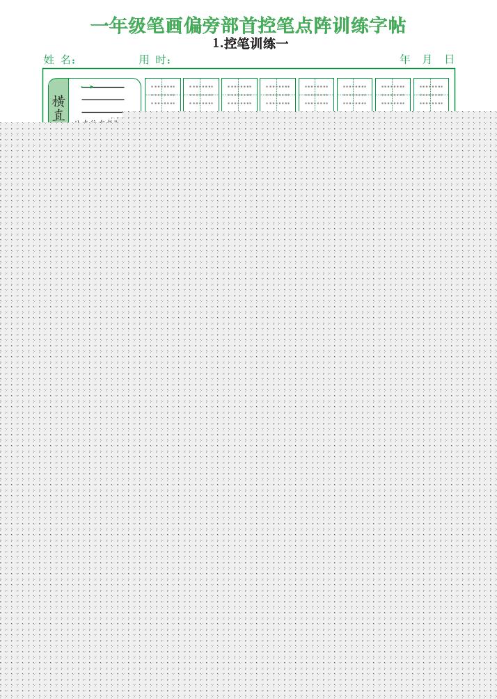 一上语文笔画偏旁部首控笔点阵训练字帖（12页）-搞薯条网