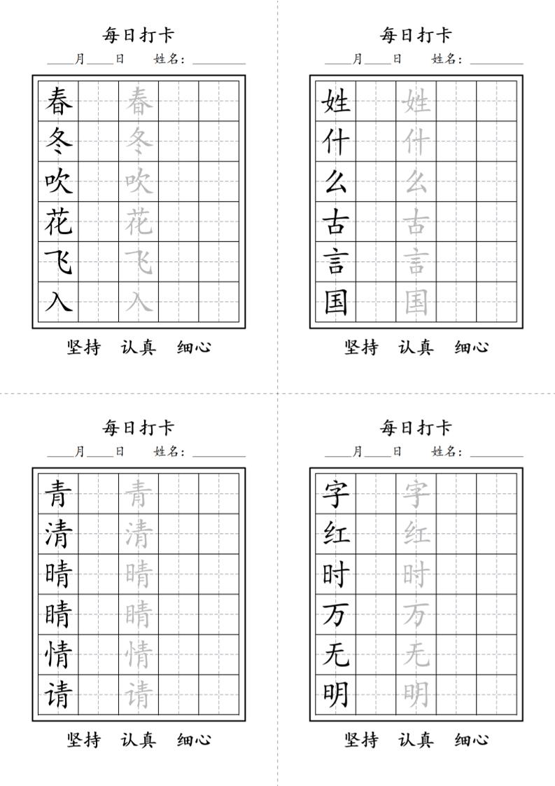 一年级语文下册写字表每日打卡练字字帖-搞薯条网