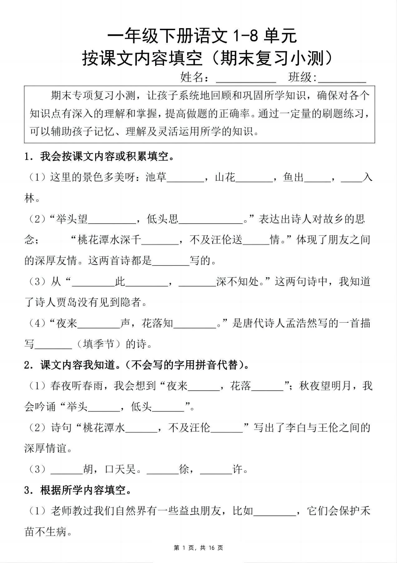 新一下语文期末复习小测1-8单元按课文内容填空（含答案16页）-搞薯条网