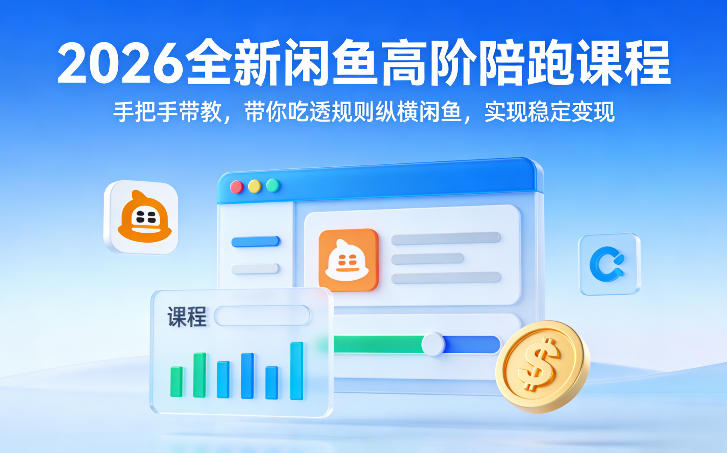 2026全新闲鱼高阶陪跑课程，手把手带教，带你吃透规则纵横闲鱼，实现稳定变现-搞薯条网