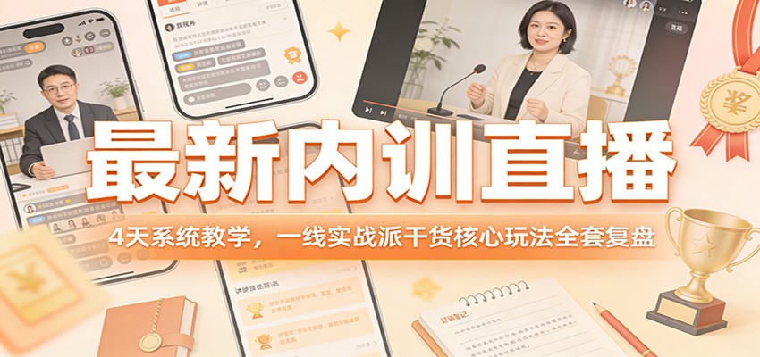 最新内训直播，4天系统教学，一线实战派干货核心玩法全套复盘-搞薯条网