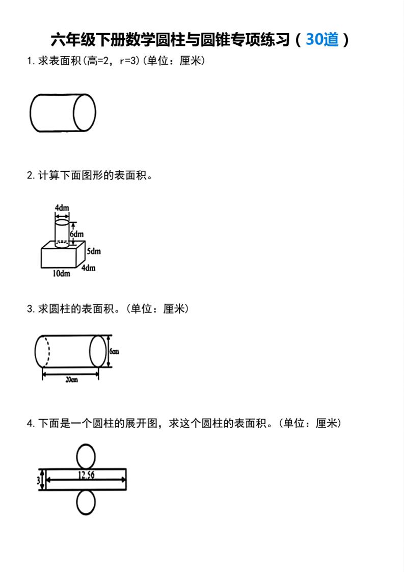 【圆柱与圆锥专项练习(30道）】六下数学-搞薯条网