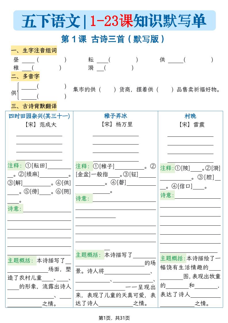 五下语文1-23课每课知识晨读单（空白默写版）31页-搞薯条网