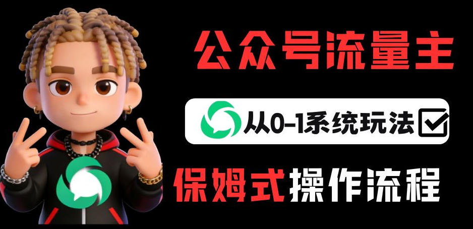 公众号流量主变现从0-1系统玩法，月入5k+-搞薯条网