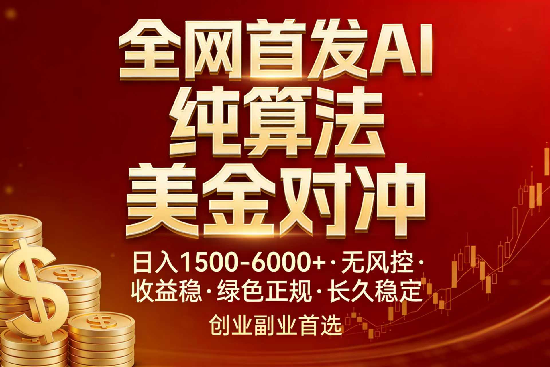 全网首发项目！AI美金算法对冲，日入2000-6000+，稳定长效0风险，彻底告别996，创业、副业逆...-搞薯条网
