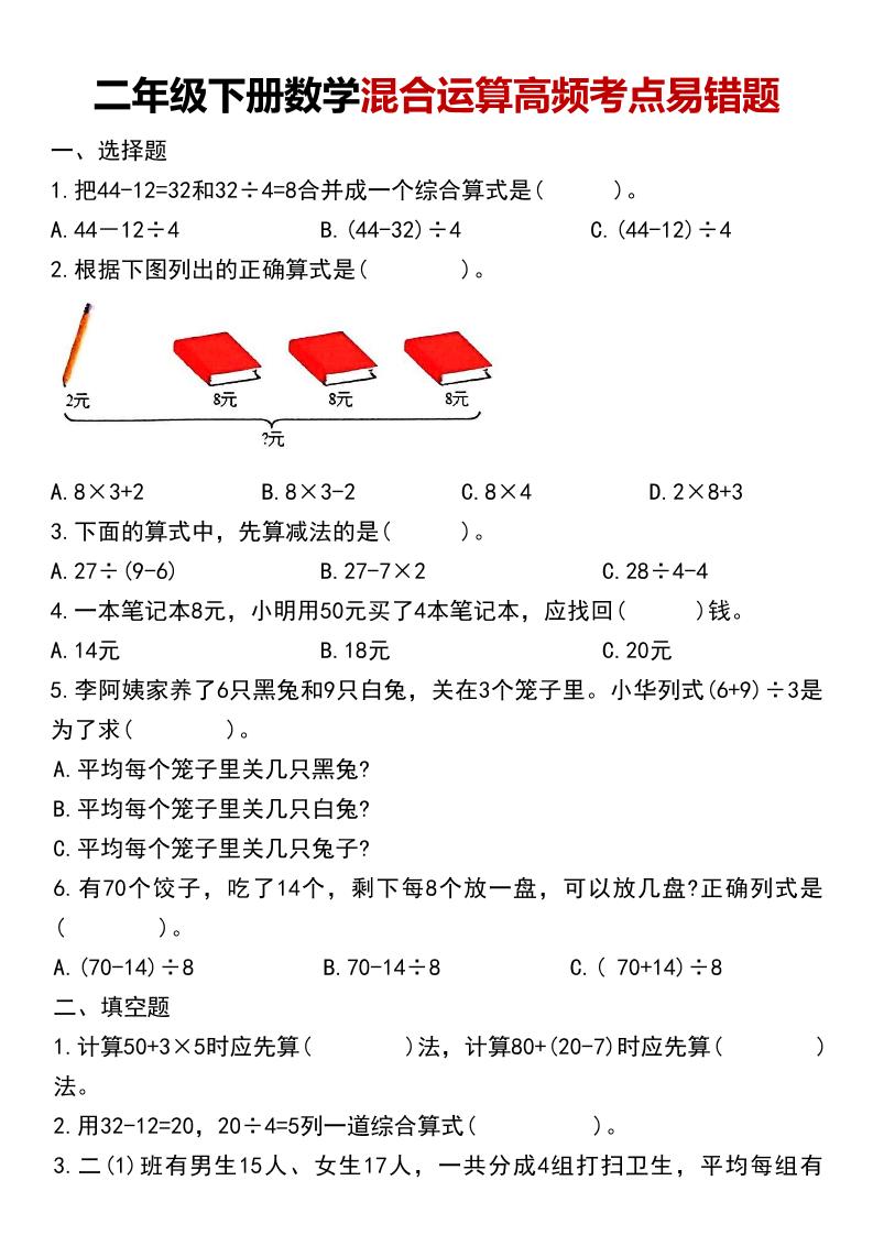 二年级下数学混合运算高频考点易错题-搞薯条网
