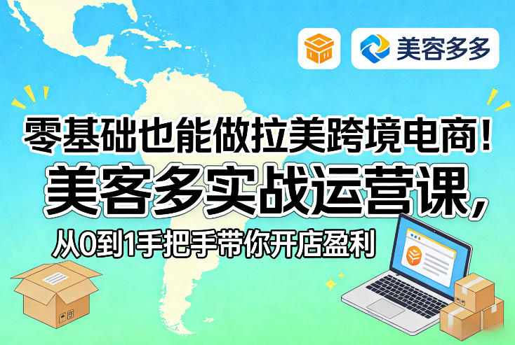 零基础也能做拉美跨境电商！美客多实战运营课，从0到1手把手带你开店盈利-搞薯条网