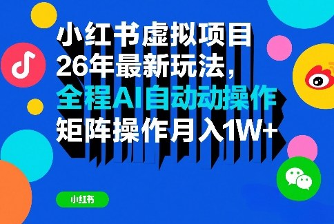 小红书虚拟项目26年最新玩法，全程AI自动操作，矩阵操作月入1W＋【揭秘】-搞薯条网