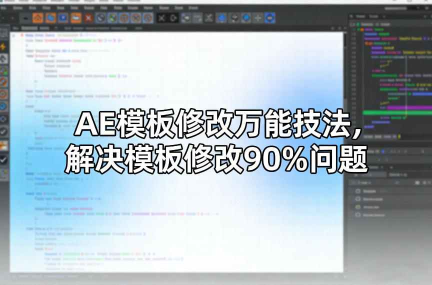 AE模板修改万能技法，解决模板修改90%问题-搞薯条网