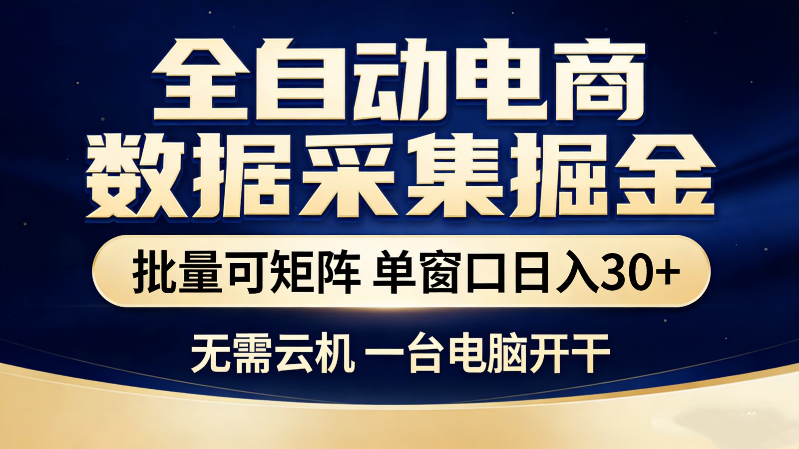 全自动电商数据采集掘金 批量可矩阵 单窗口轻松日入30+-搞薯条网