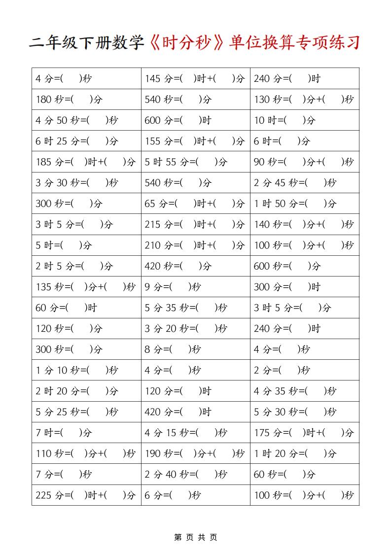 二年级下数学《时分秒》单位换算专项练习-搞薯条网