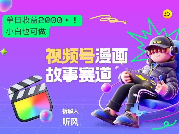 2026黑马项目！视频号漫画故事赛道，单日变现多张，新手小白也可做！-搞薯条网