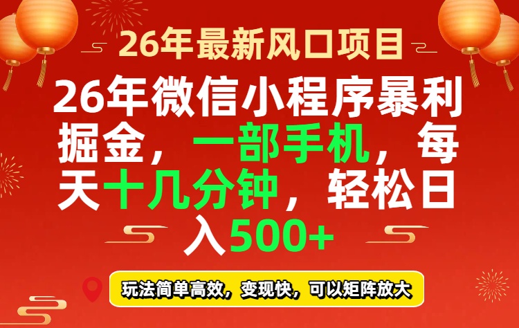 26年微信小程序最暴利玩法，每天十几分钟，稳稳日入500+-搞薯条网