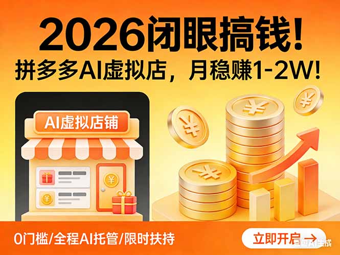 2026 闭眼搞钱！拼多多 AI 虚拟店，月稳赚 1-2W！-搞薯条网