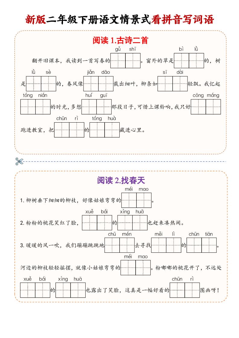 二年级下语文情景式看拼音写词语-搞薯条网