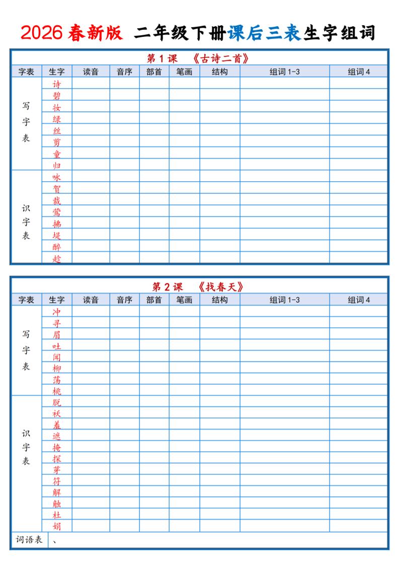 二年级下语文2026春课后三表生字组词专项练习-搞薯条网