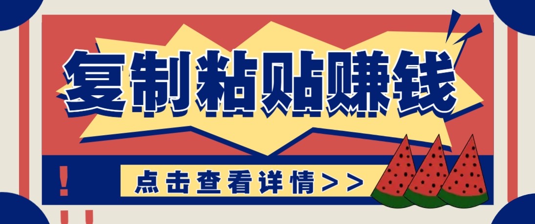 零门槛零成本复制粘贴赚钱项目，评论区留言评论即可轻松日赚取100+-搞薯条网