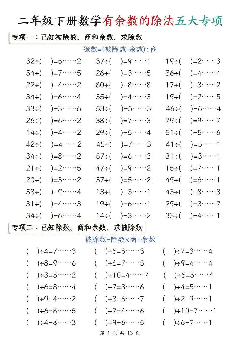 二年级下数学有余数的除法五大专项练习-搞薯条网