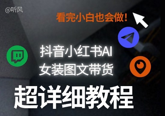 抖音小红书AI女装图文带货教程全拆解！小白看了也会做，可批量可矩阵玩法-搞薯条网