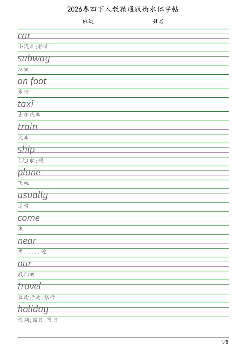 四年级下英语衡水体字帖《人教精通版》-搞薯条网