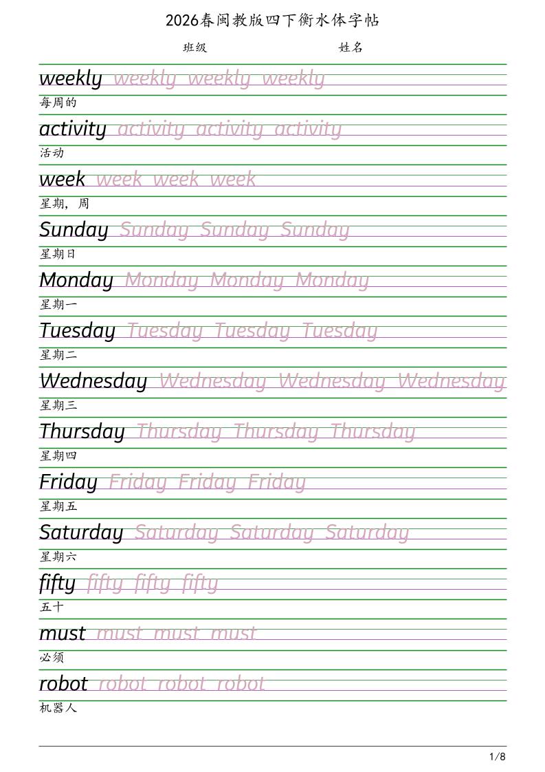 四年级下英语衡水体字帖《闽教版》-搞薯条网