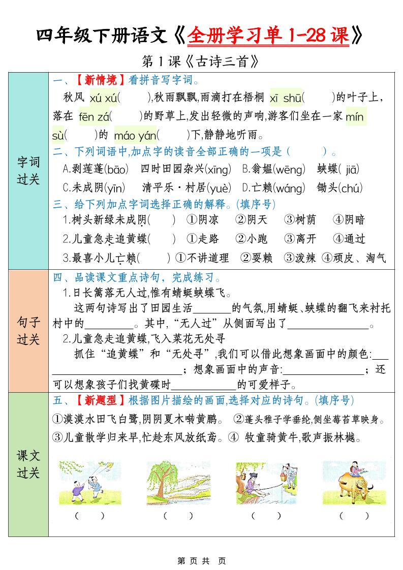 四年级下语文全册学习单1-28课-搞薯条网
