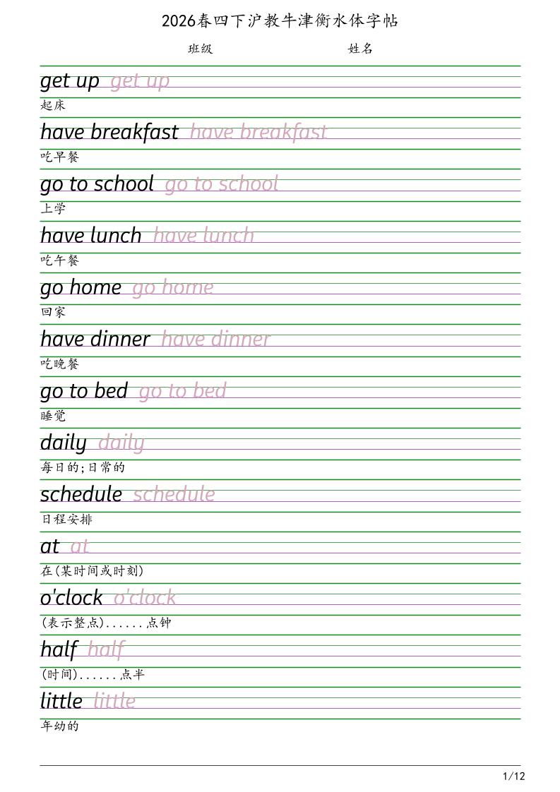 四年级下英语衡水体字帖《沪教版》-搞薯条网