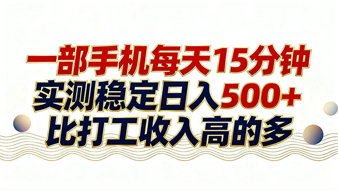26年搞钱新方向！每天十几分钟手机操作，稳定日入500+，长期可做-搞薯条网