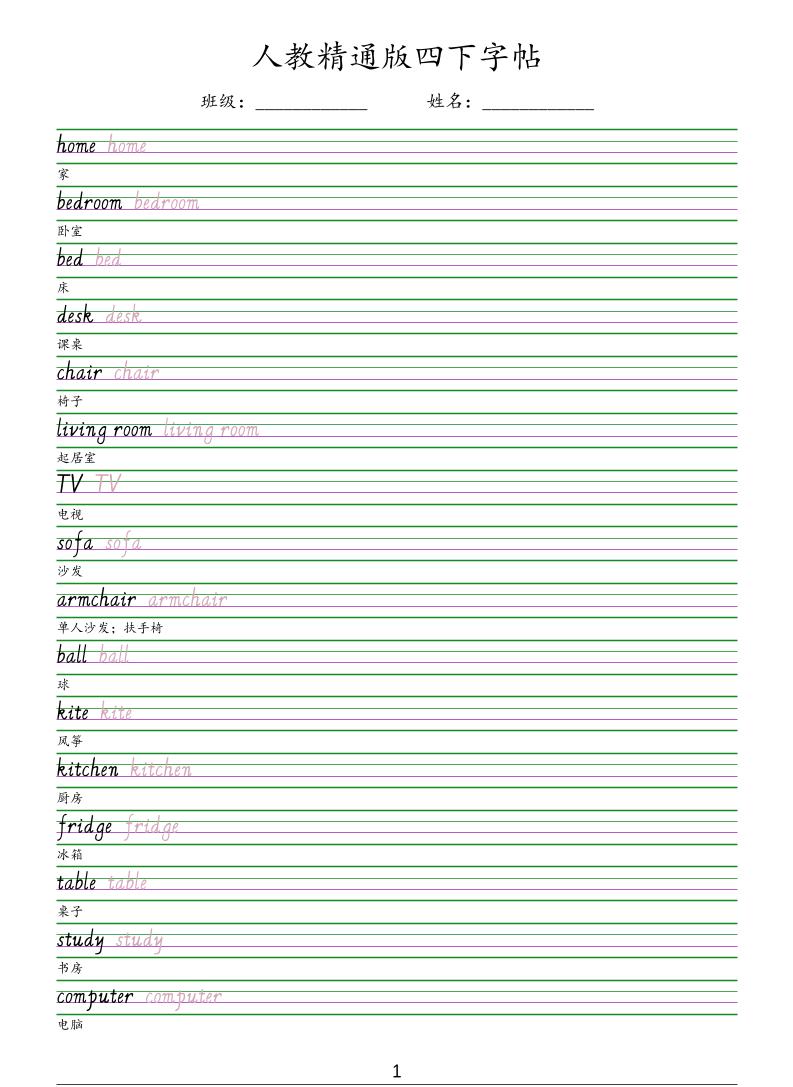 四年级下英语手写体字帖《人教精通版》-搞薯条网