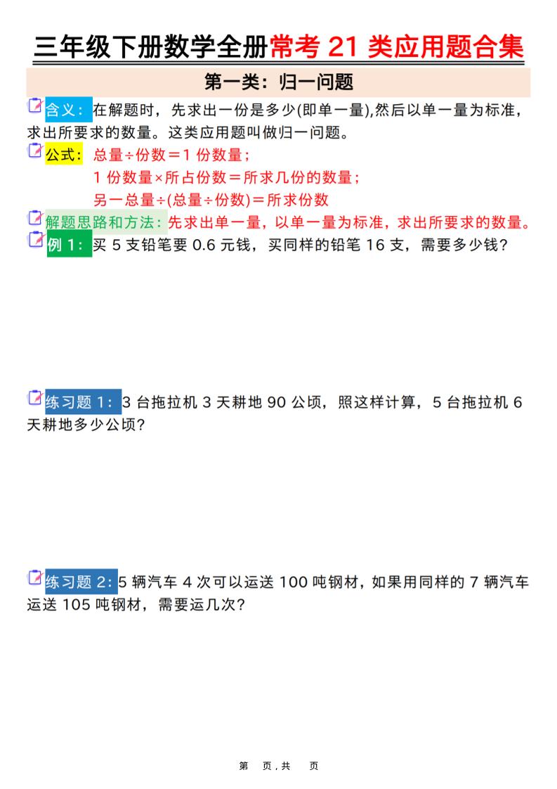 三年级下数学全册常考21类应用题合集-搞薯条网