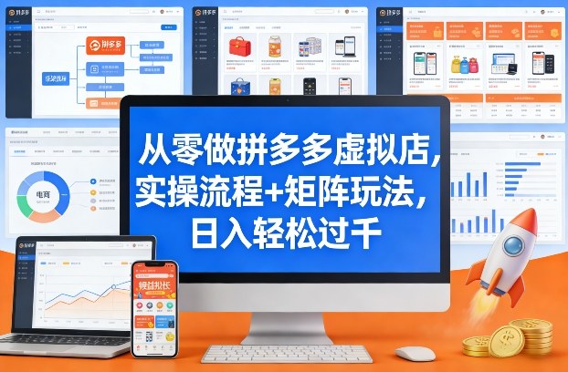从零做拼多多虚拟店，实操流程+矩阵玩法，日入轻松过千【揭秘】-搞薯条网