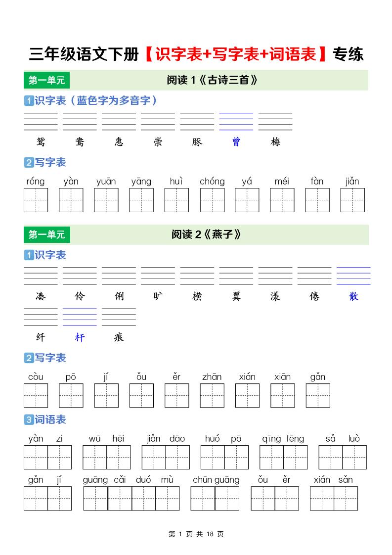 三年级下语文【识字表+写字表+词语表】专项练-搞薯条网