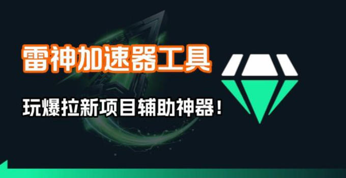 雷神加速器项目模拟器_无脑1分钟1条视频矩阵_疯狂报单打法【焚诀】-搞薯条网